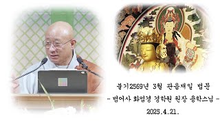 불기 2569년 음력 3월 관음재일 법문 - 용학스님