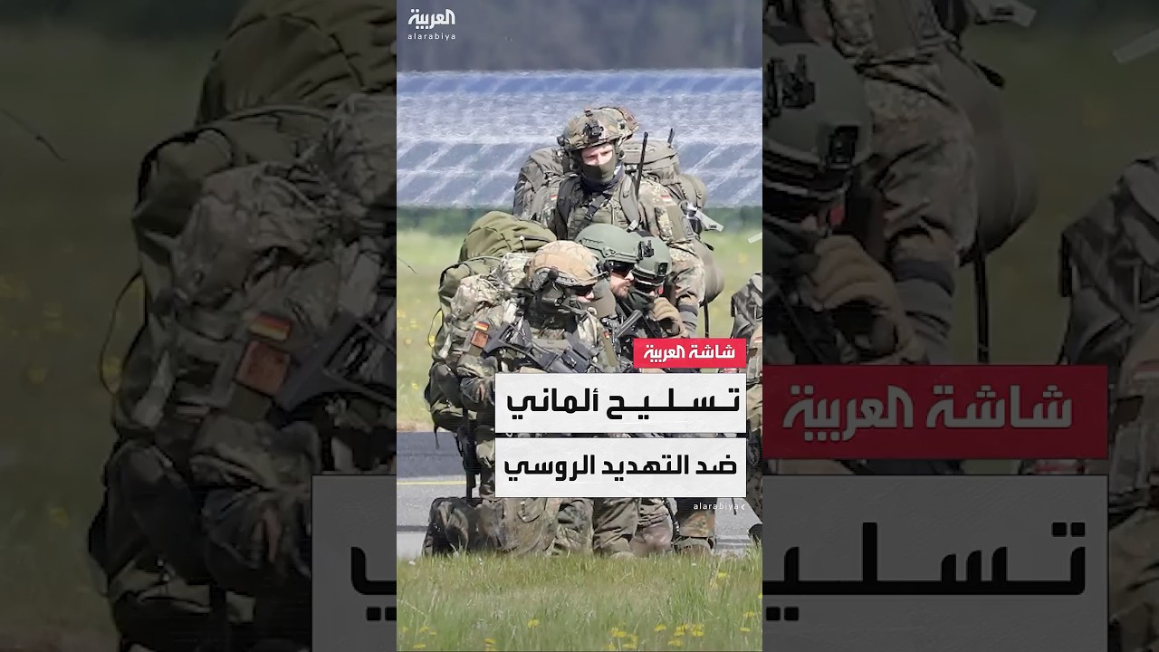 الجيش الألماني يسرّع الحصول على "ليوبارد 2" و"سكاي رينجر" المضادة للطائرات لمواجهة تهديد روسي متزايد