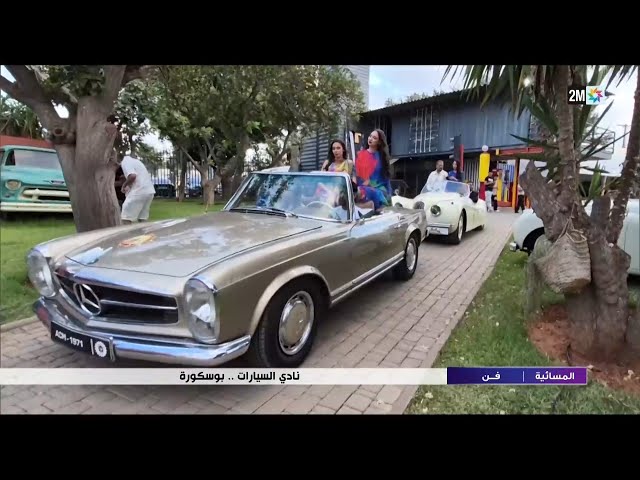 نادي السيارات .. بوسكورة