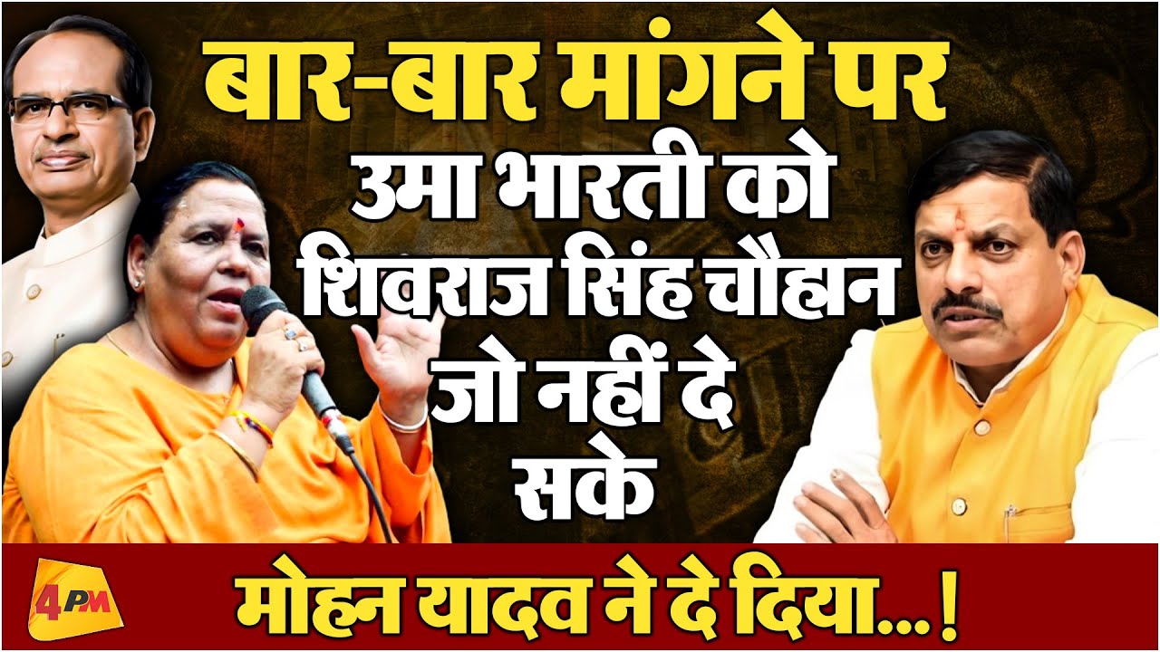 उमा के ‘मन’ की करने पर मोहन यादव को चुकाना पड़ेगी बड़ी क़ीमत…!