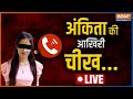 Ankita Bhandari Case। अंकिता का रूलाने वाला ऑडियो। Pulkit Arya। Uttarakhand Police। India TV LIVE