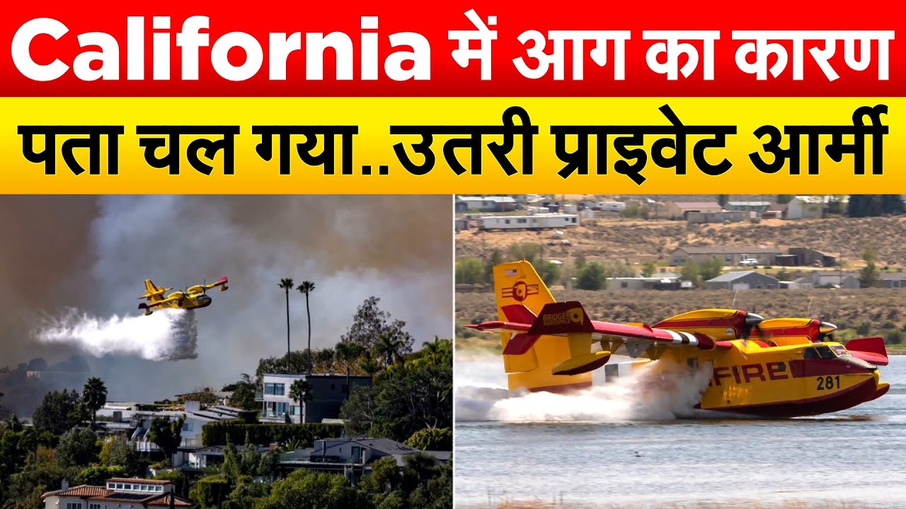 California में आग का कारण पता चल गया..उतरी प्राइवेट आर्मी