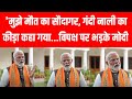 PM Modi Interview:  मुझे मौत का सौदागर, गंदी नाली का कीड़ा कहा गया..,विपक्ष पर भड़के मोदी