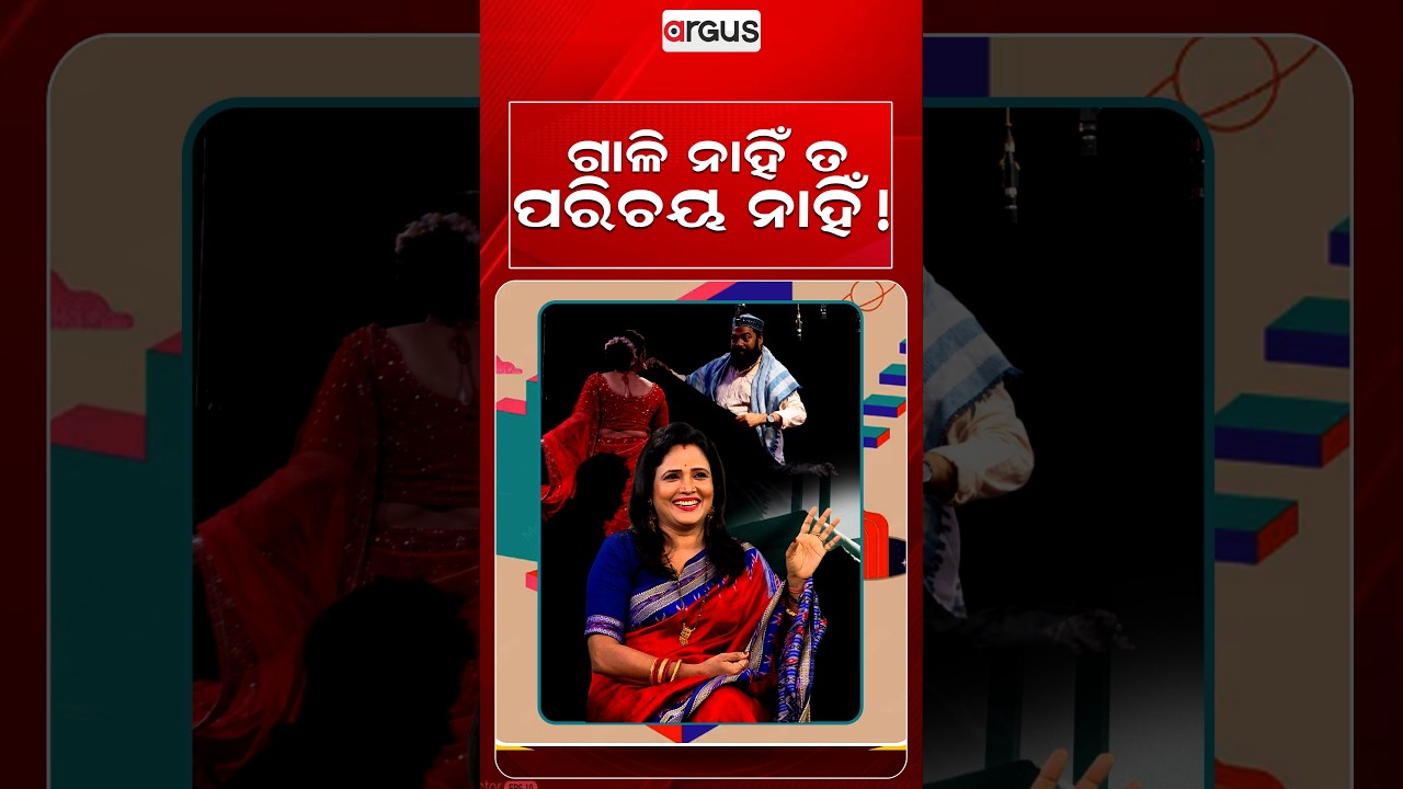 ଗାଳି ନାହିଁ ତ ପରିଚୟ ନାହିଁ ! | Actress Mili Mohanty | Ajira Atithi | Odia Celebrity | Argus News