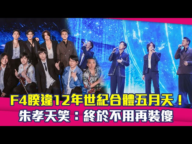 F4睽違12年世紀合體五月天！　朱孝天笑：終於不用再裝傻