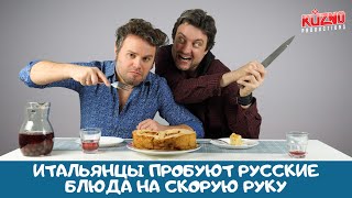 Блюда за 5 минут по-русски: реакция итальянцев