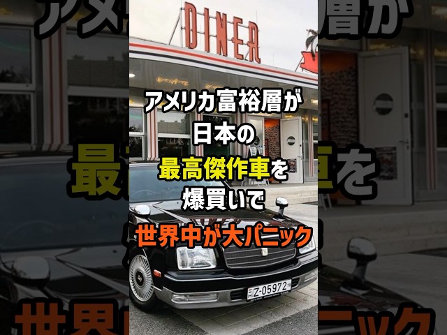 ㊗️150万再生！日本の最高傑作車をアメリカ富裕層が爆買いで世界中が大パニック