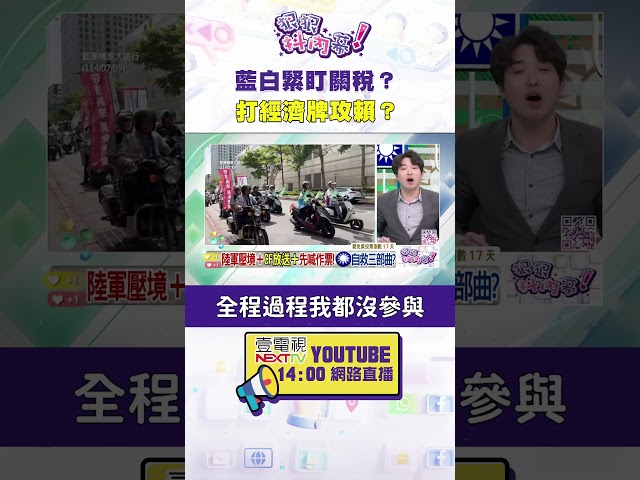 #狠狠抖內幕 #藍白 緊盯 #關稅？ 打經濟牌攻賴？