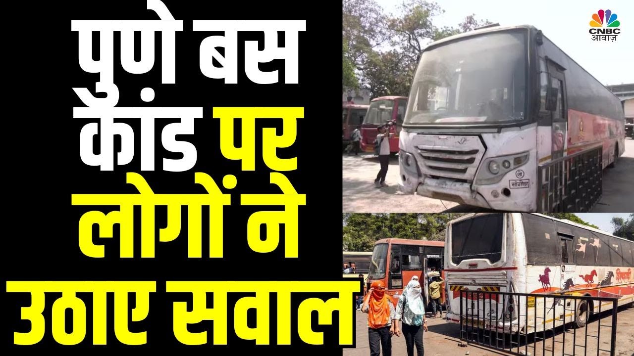 Pune Bus Molestation Case Update: पुणे में Swargate Stand पर हुई हैवानियत पर लोगों ने क्या कहा?|N18V