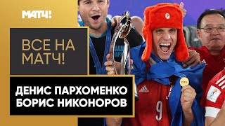 Чемпионы мира по пляжному футболу – Денис Пархоменко и Борис Никоноров