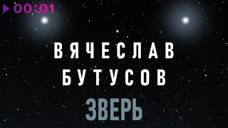 Вячеслав Бутусов — Зверь | Official Audio | 2021