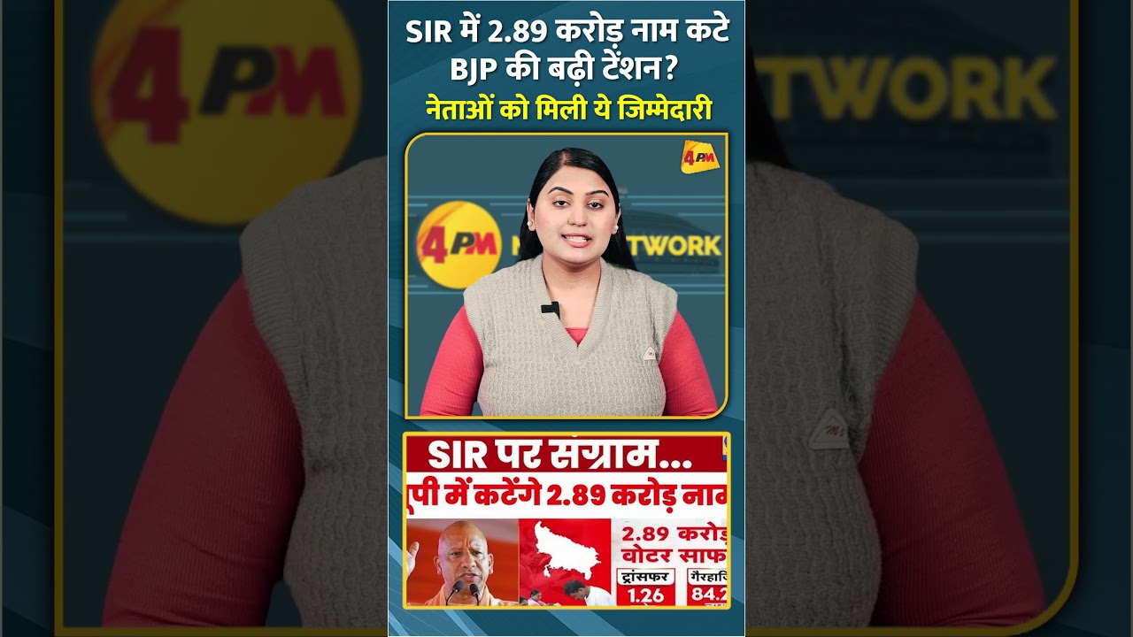 SIR में 2.89 करोड़ नाम कटे BJP की बढ़ी टेंशन? नेताओं को मिली ये जिम्मेदारी #shorts #short
