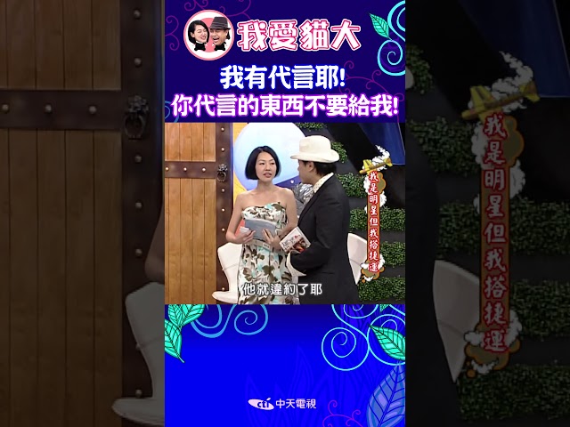 我有代言耶! 你代言的東西不要給我!【康熙來了 #shorts 】