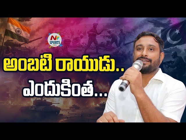 అంబటి రాయుడు.. నీకు ఎందుకింత..? | NTV Sports