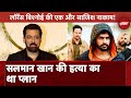 Salman Khan की हत्या की क्या थी नई साजिश? Navi Mumbai Police का चौकाने वाला खुलासा | NDTV India