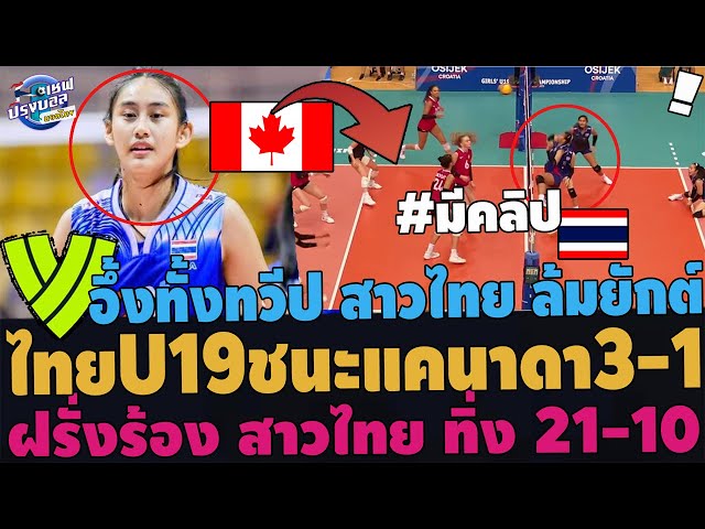 #สะใจ! สาวไทยU19 ชนะล้มยักต์แคนาดา3-1! จูนติดทุบโหด ฝรั่งร้อง เด็กสูงฟาดทิ่งห่าง21-10 อันดับพุ่ง