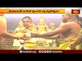 హిమాయత్ నగర్ లో శ్రీవారికి చక్ర స్నానోత్సవం.. | Devotional News | Bhakthi TV  - 03:51 min - News - Video