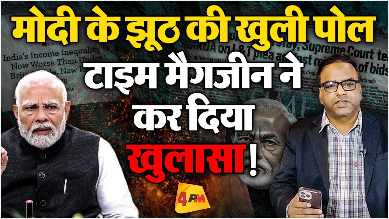 Modi के भाषण की खोल दी पोल, TIME मैगज़ीन ने छाप दी हकीकत