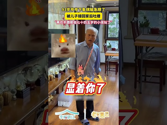 93岁爷爷下象棋输急眼了，被儿子接回家后吐槽，“再也不跟那些七十四五岁的小孩玩了” （来源：幸福浙江） #中国蓝国际culture #大熱門 #興趣 #熱門 #正能量 #分享