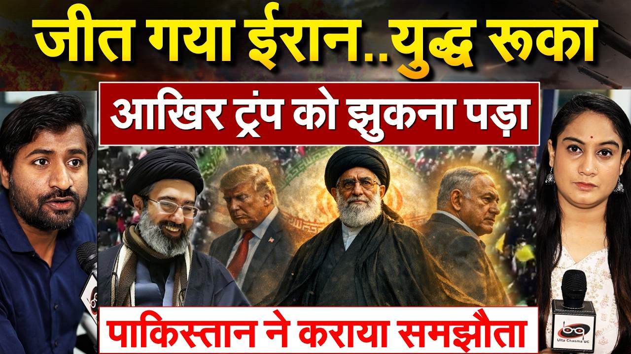 जीत गया Iran ..युद्ध रूका..आखिर Trump को झुकना पड़ा.. पाकिस्तान ने कराया समझौता