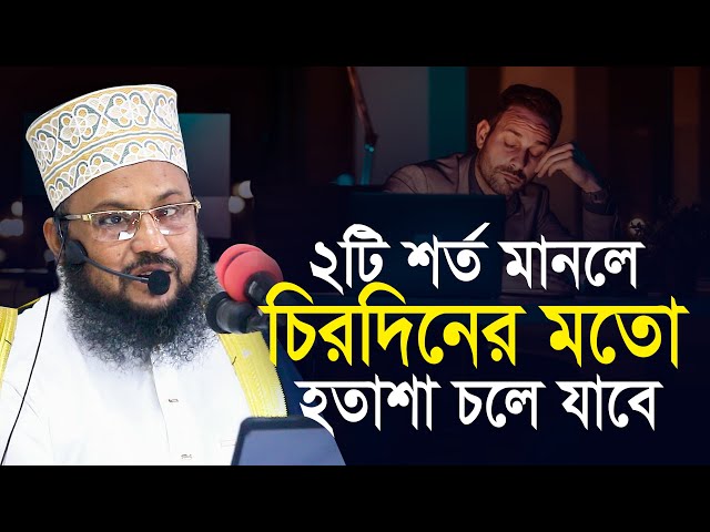 ২টি শর্ত মানলে চিরদিনের মতো হতাশা দূর হবে || মাওলানা সালাউদ্দিন চাদপুরী Salahuddin Chandpuri