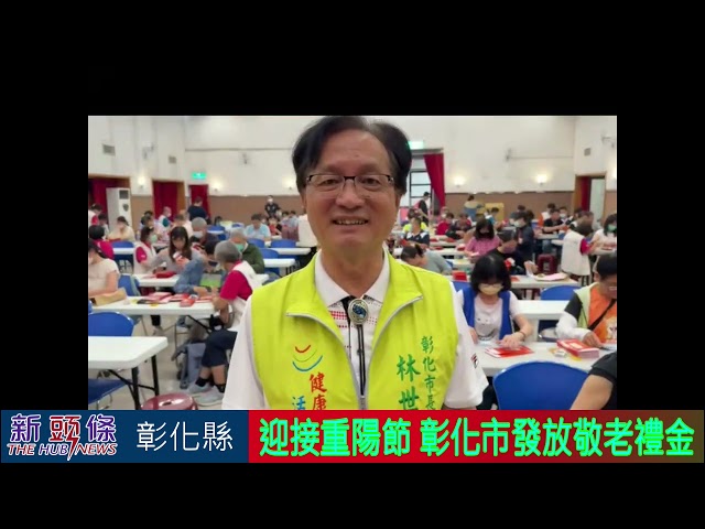 影音/ 彰化市重陽節發放敬老禮金 公所出動人肉點鈔機大隊發送