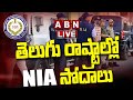 NIA conduct raids in Andhra Pradesh, Telangana