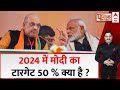 Loksabha Election 2024 के लिए Modi का असली टारगेट जानिए | ABP News | Breaking News | Amit Shah