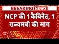 NDA Meeting : NCP  का एक मंत्री सरकार में हो सकता है शामिल | Modi Government Formation