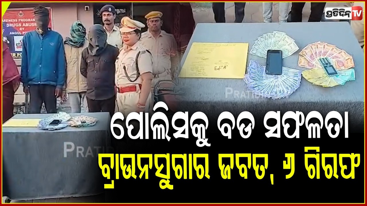 ତାଳଚେର ପୋଲିସକୁ ବଡ ସଫଳତା, ୧୨.୫୬ ଗ୍ରାମ ବ୍ରାଉନସୁଗାର ଜବତ , ୬ ଗିରଫ ! Brown Sugar Seized In angul