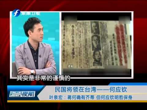 海峡夜航 20130625 民国将领在台湾——何应钦-HD高清完整版