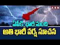 ఏపీకి  భారీ నుంచి అతి భారీ వర్ష సూచన | Heavy Rain Alert To AP | Weather Updates | ABN