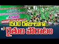 Amaravati Farmers Protest Reached 1500 Days | 1500 రోజులకు చేరిన అమరావతి రైతుల ఉద్యమం | 10TV