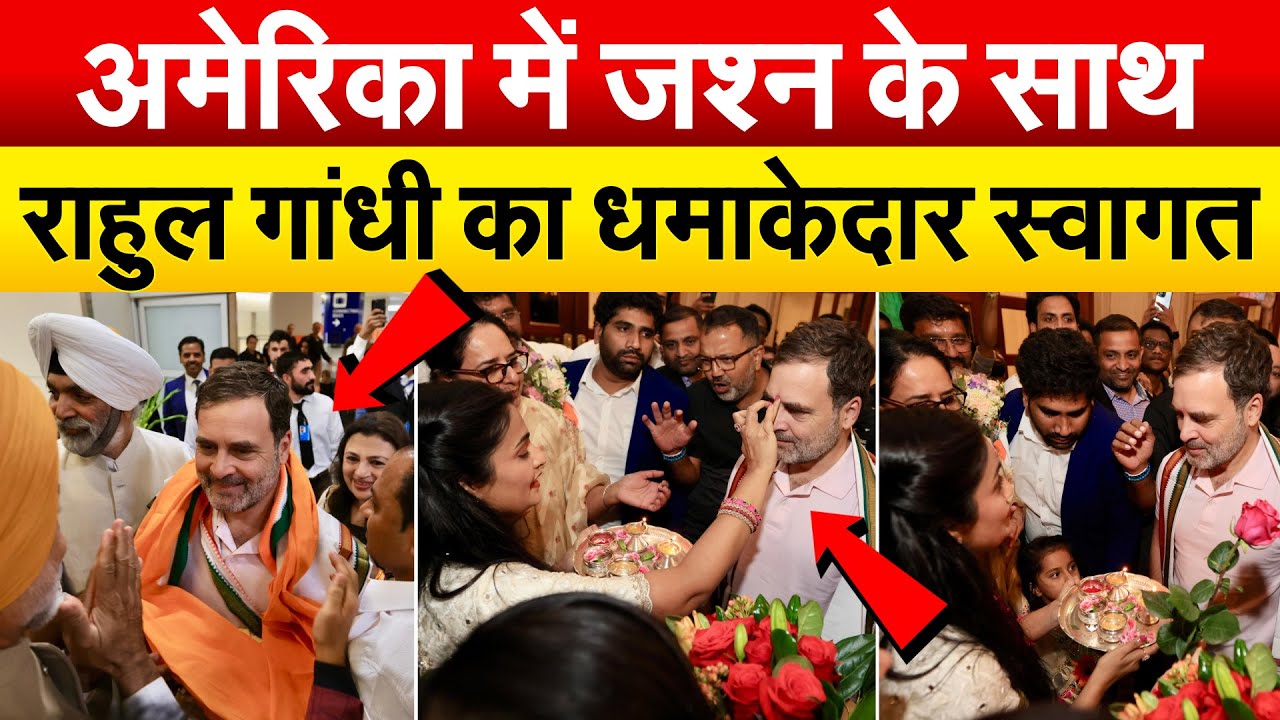 अमेरिका में जश्न के साथ RAHUL GANDHI का धमाकेदार स्वागत.. Rahul Gandhi America Visit: