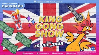 King Gong Show фестиваля Панчлайн 23 сентября