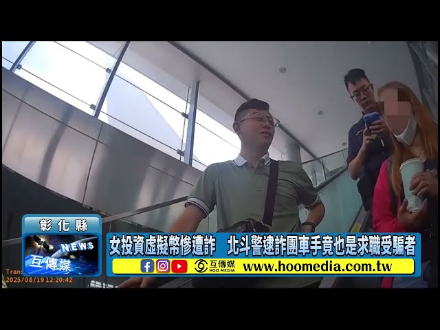 影／女投資虛擬幣慘遭詐 北斗警逮詐團車手竟也是求職受騙者