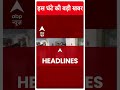 ABP Shorts | इस घंटे की बड़ी खबर | Sandeshkhali को लेकर BJP के निशाने पर TMC | #trending