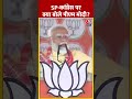 Lok Sabha Election: SP-Congress पर क्या बोले PM Modi? #shorts #shortsvideo #viralvideo