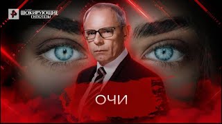 Очи — Самые шокирующие гипотезы 11.05.22