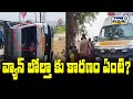 వ్యాన్ బోల్తా కు కారణం ఏంటి? | Kamareddy District Van Accident | prime9 News