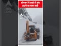 Weather Update: सोनमर्ग में रास्ते से बर्फ हटाने का काम जारी | #abpnewsshorts - 00:44 min - News - Video