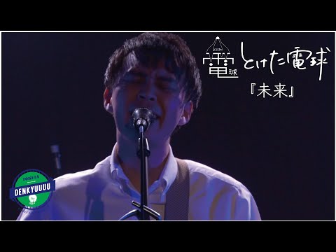 とけた電球「未来」Live Music Video