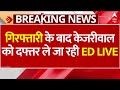 Arvind Kejriwal Arrested LIVE: 2 घंटे की पूछताछ के बाद ED ने केजरीवाल को किया गिरफ्तार | ED News