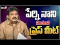 LIVE🔴-పేర్ని నాని సంచలన ప్రెస్ మీట్.. | Perni Nani Press Meet | YSRCP | Prime9 News