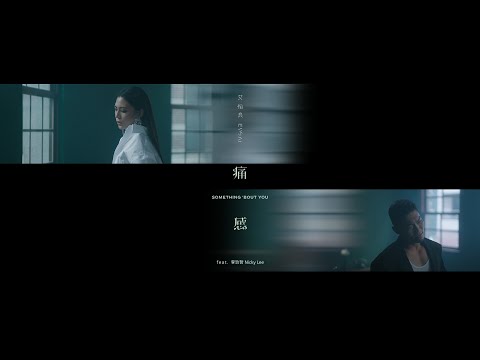艾怡良 Eve Ai〈痛感 Something 'bout you〉feat. 李玖哲 Nicky Lee Official Music Video