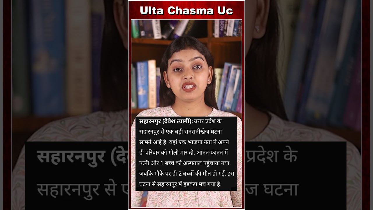 अपने ही परिवार को BJP नेता ने मारी गोली