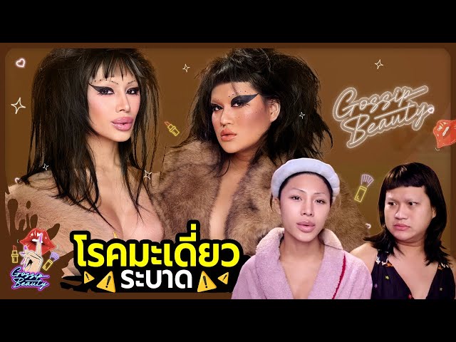 Gossip Beauty SS3 Ep.6 สายแฟชั่นต้องดู !! โรคมะเดี่ยวระบาดหนักมาก … ลองแต่งตามครั้งแรกบอกเลยระดับโลก
