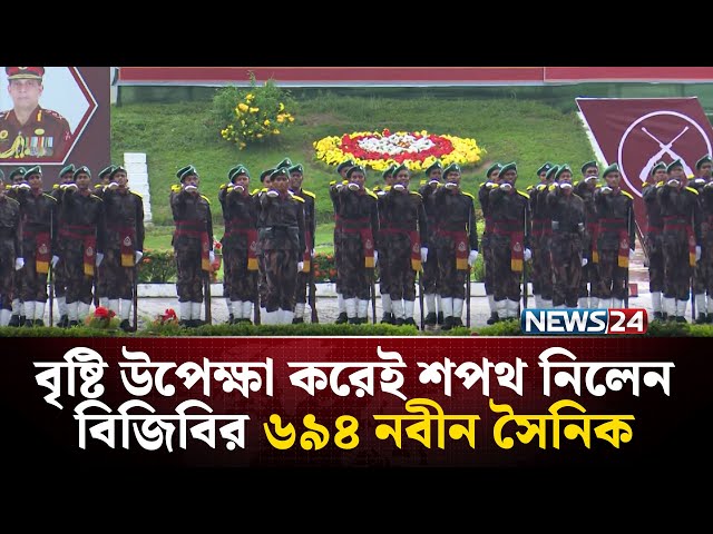 বৃষ্টি উপেক্ষা করেই শপথ নিলেন বিজিবির ৬৯৪ নবীন সৈনিক | BGB | NEWS24