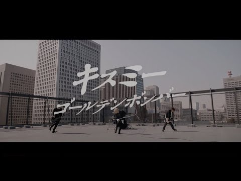 ゴールデンボンバー「キスミー」MV