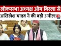 New Lok Sabha Speaker: लोकसभा अध्यक्ष Om Birla से Akhilesh Yadav ने की बड़ी अपील! | Aaj Tak